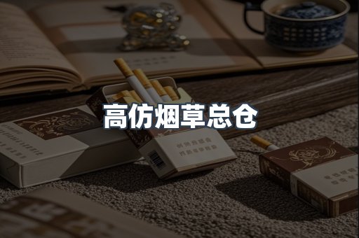 高仿烟草总仓